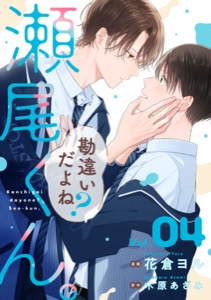 勘違いだよね？瀬尾くん。【単話版】4巻