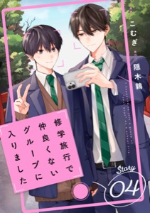 修学旅行で仲良くないグループに入りました【単話版】4巻