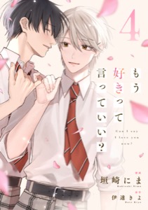 もう好きって言っていい？【単話版】4巻