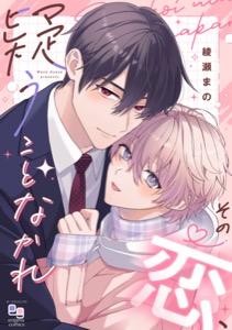 その恋、疑うことなかれ【電子単行本/特典付】