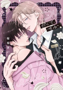 甘くて、ずるい