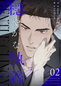 穏やかな執着（フルカラー）【特装版】 2