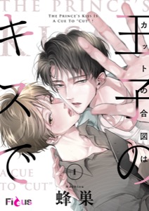 カットの合図は王子のキスで