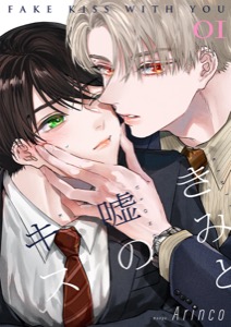 きみと嘘のキス【描き下ろしおまけ付き特装版】 1