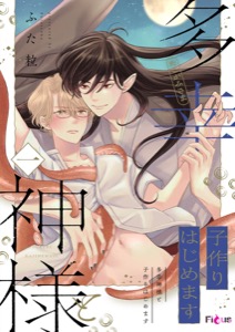 多幸神様と子作りはじめます