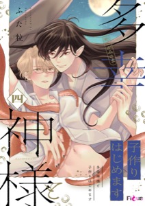 多幸神様と子作りはじめます 4