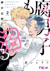 腐男子も歩けば恋に沼る 2