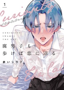 腐男子も歩けば恋に沼る【描き下ろしおまけ付き特装版】 1