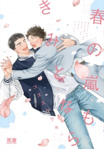 春の嵐もきみとなら【電子限定おまけ付き】