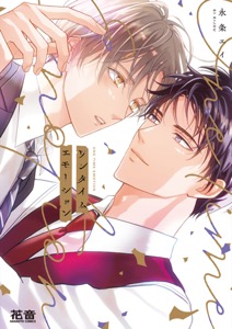 ワンタイムエモーション【電子限定おまけ付き】