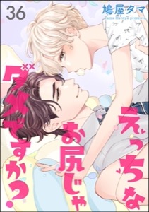 えっちなお尻じゃダメですか？