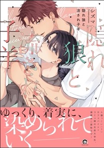 隠れ狼と流され子羊 【電子限定かきおろし漫画2P付】