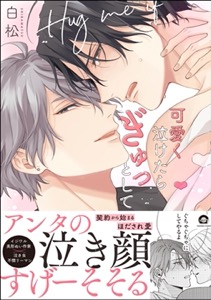 可愛く泣けたらぎゅっとして 【電子限定かきおろし漫画付】