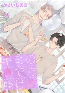 キミの撫で方躾け方