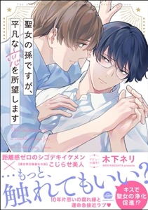 聖女の孫ですが、平凡な恋を所望します 【電子限定かきおろし漫画付】