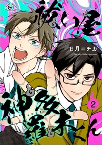 祓い屋 神多羅木くん（分冊版） 【第2話】