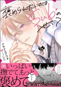 褒められたいのはSubのせい？ 【電子限定かきおろし漫画付】