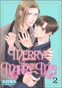 メリーマリーミー！（分冊版） 【第2話】