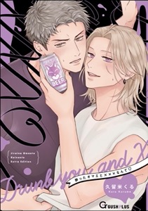 酔ったオマエと×××なんて