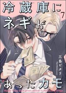 冷蔵庫にネギがあったカモ（分冊版） 【第7話】