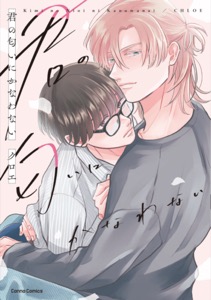 君の匂いにかなわない【単行本版】