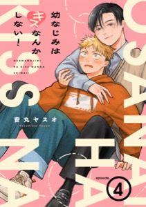 幼なじみはキスなんかしない！(4)