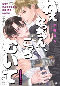 ねぇなっちゃん、こっちむいて【コミックス版】