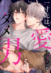 一寸先は、愛あるダメ男 act.5