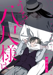 うちの八尺様は