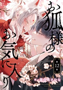 お狐様のお気に入り act.12