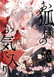 お狐様のお気に入り act.13