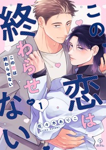 この恋は終わらせない