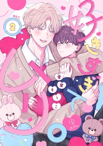 好きすぎてムリ。 act.2