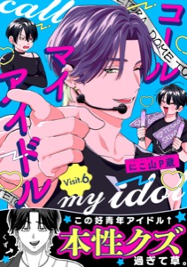 コールマイアイドル Visit.6