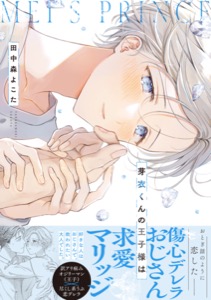 芽衣くんの王子様は【単行本版】【電子限定特典付き】