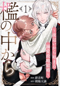 檻の中から～夜這いから始まる溺愛政略結婚～ 分冊版