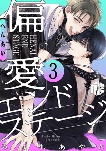 偏愛エンドステージ 第3話