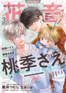 花音　２０２６年３月号