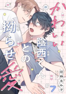 かわいい陰西くんとの拗らせ愛７