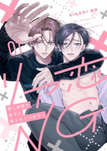 リア恋NG～推し俳優の息子に脅されています！