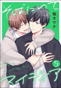 そばにいてマイディア（分冊版） 【第5話】