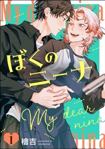 ぼくのニーナ（分冊版）