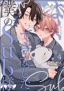 よくできました、僕のSub様（分冊版） 【第4話】