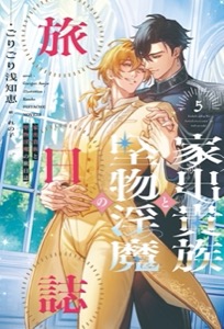 家出貴族と堅物淫魔の旅日誌（５）【電子限定SS付き】