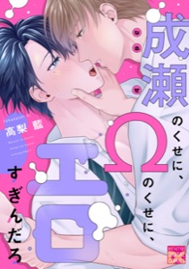 成瀬のくせに、Ωのくせに、エロすぎんだろ
