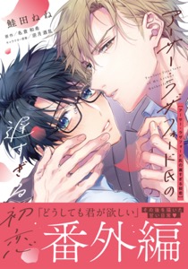 アーサー・ラザフォード氏の遅すぎる初恋【コミックス版】