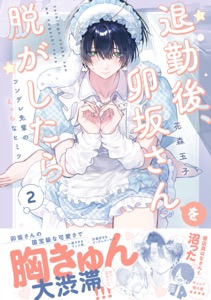 退勤後、卯坂さんを脱がしたら～ツンデレ先輩のえっちなヒミツ【単行本版／電子限定おまけ付き】