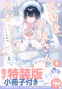 退勤後、卯坂さんを脱がしたら～ツンデレ先輩のえっちなヒミツ【単行本版／電子特装版小冊子付き】２