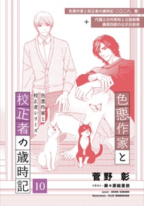 色悪作家と校正者の歳時記１０(二〇二六、春)（代議士白州英知と公設秘書藤原四郎の公示日前夜）