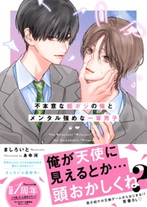 不本意な姫ポジの俺とメンタル強めな一軍男子【電子限定SS付き】